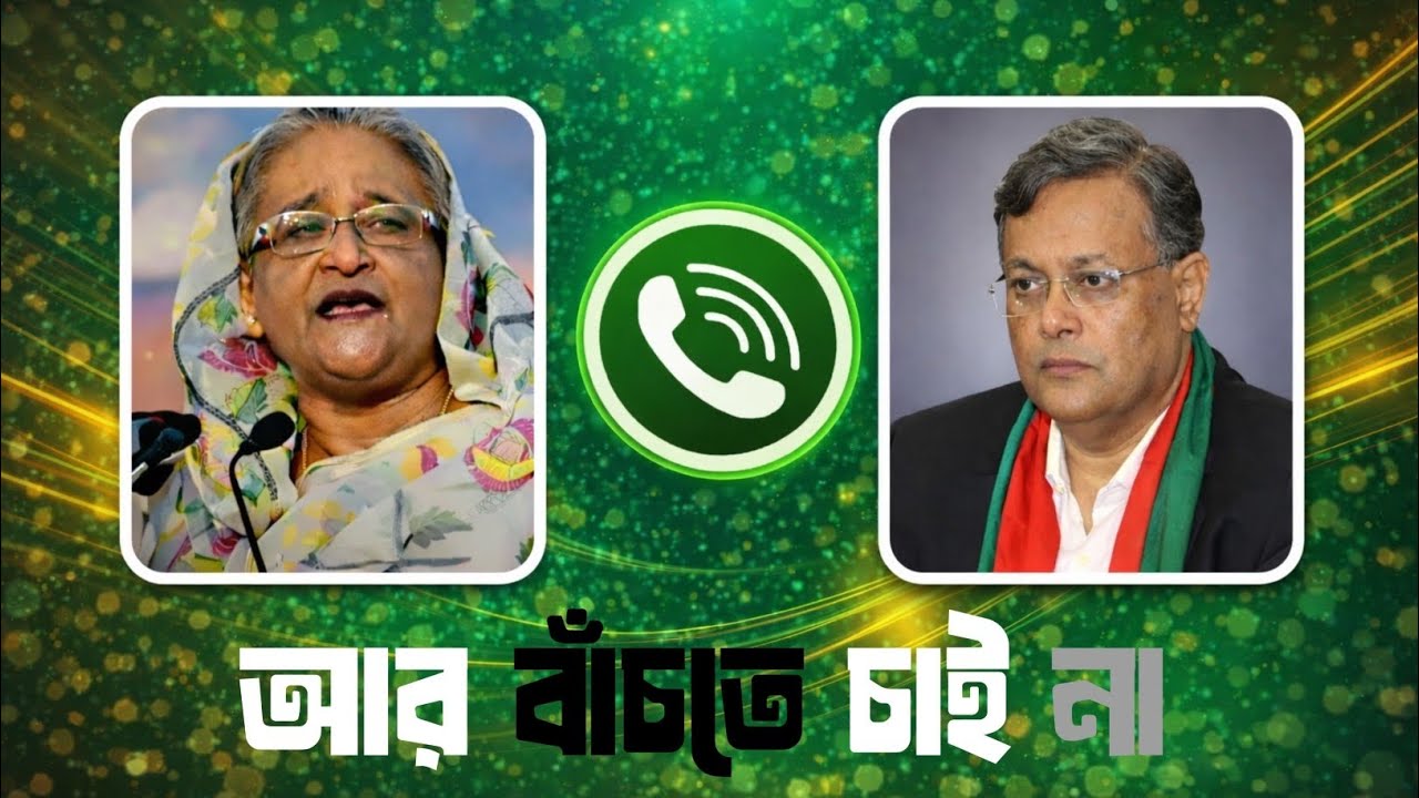 শেখ হাসিনা ও হাসান মাহমুদ এর কল রেকর্ড ফাঁস।Call records of Sheikh Hasina and Hassan Mahmud leaked.