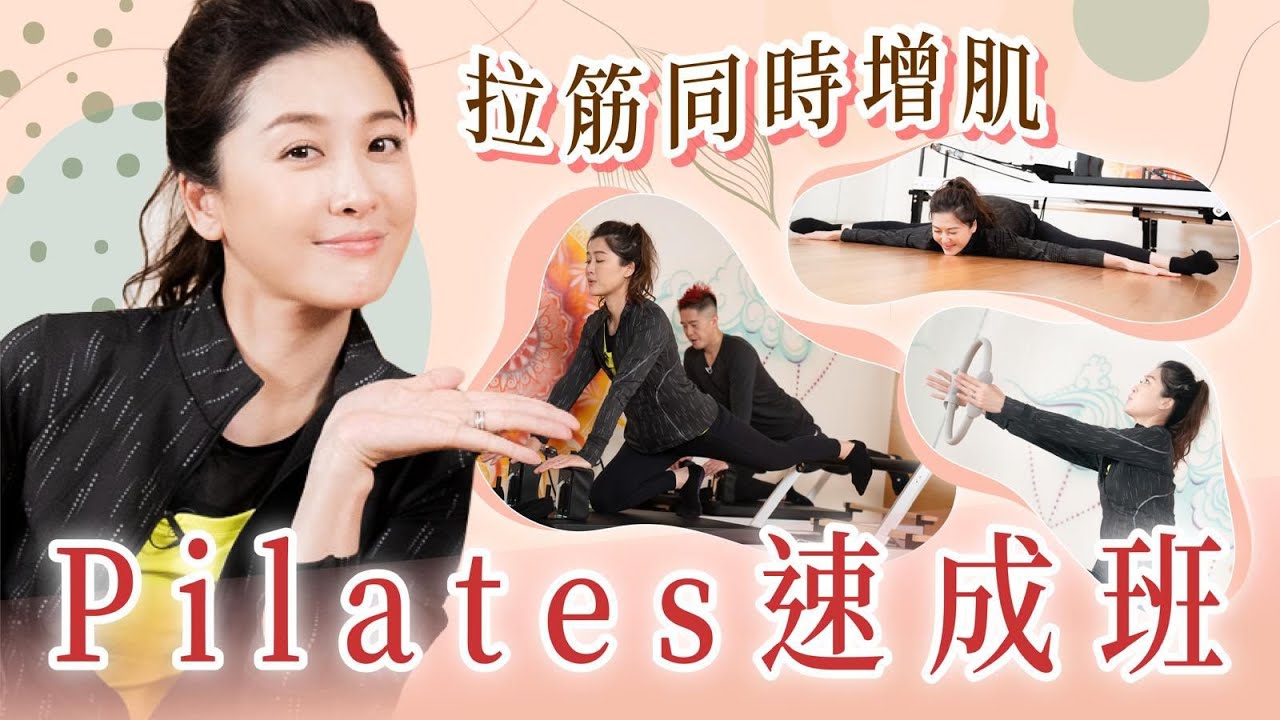 【100% Niki】拉筋同時增肌～Pilates速成班！｜周勵淇 Niki Chow
