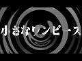 【朗読】 小さなワンピース 【百物語2011】 016