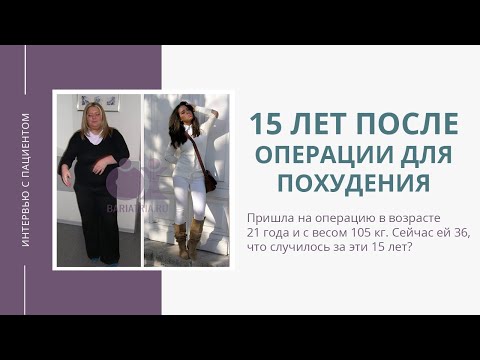 15 лет после операции для похудения