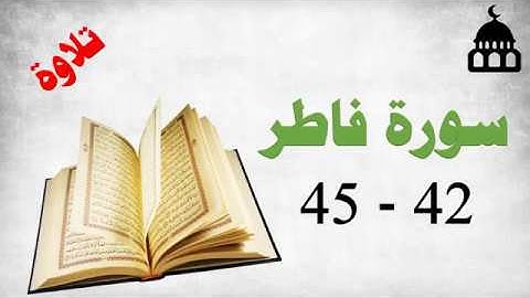 سورة فاطر 42 إلى 45