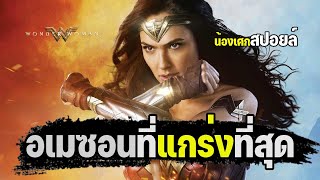 อเมซอนที่แกร่งที่สุด [ สปอยล์ ] wonder woman วันเดอร์วูแมน 2017