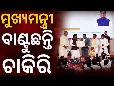 ମୁଖ୍ୟମନ୍ତ୍ରୀଙ୍କ ବଡ଼ ଭେଟି! Odisha Nijukti Mela | Odisha Govt Jobs 2026 | Odisha Mega Job Fair