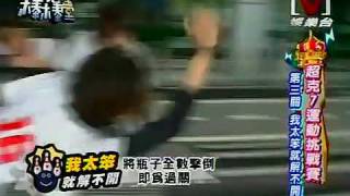 模范棒棒堂 *20090709 pt.3/5 超克7運動挑戰賽