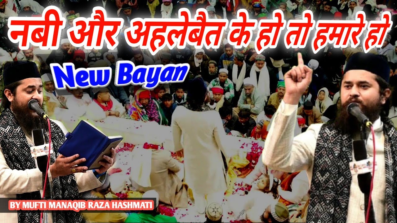 नबी को अपना मान लो | Mufti Manaqib Raza Hashmati Sahab Ka Bayan | 2nd Urs E Masoom E Millat Sarkar