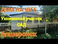 ДОМ НА ЮГЕ/УХОЖЕННЫЙ САД/АПШЕРОНСК КРАСНОДАРСКИЙ КРАЙ/