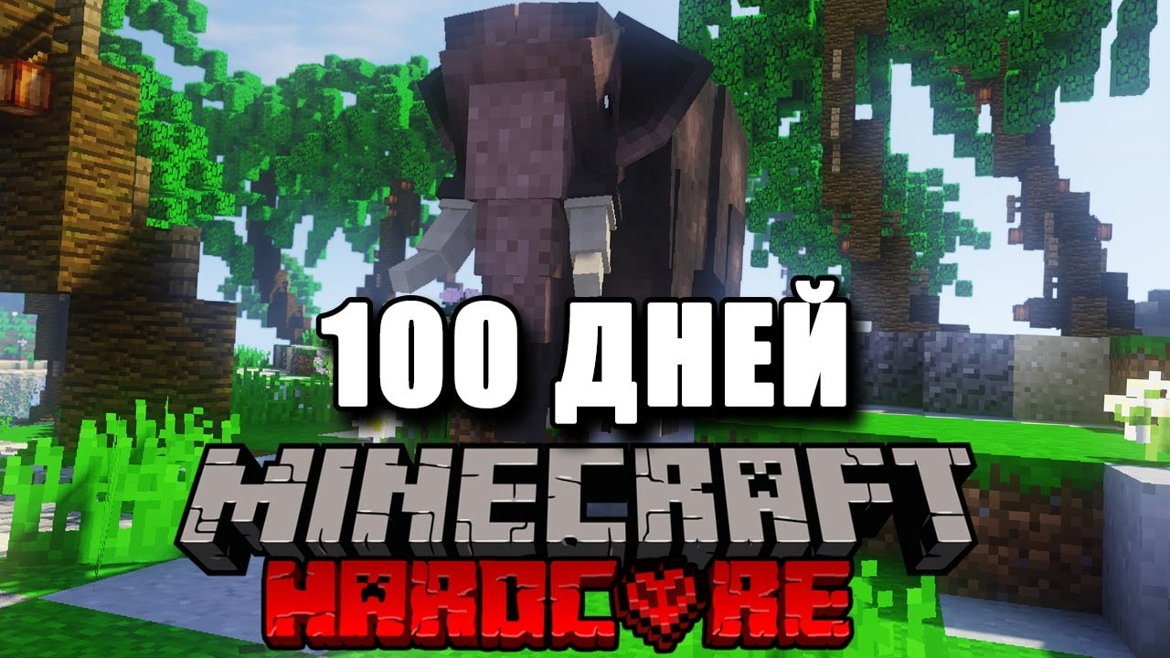 Minecraft 100 дней хардкор