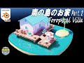 [blender] 「南の島のお家」(Toropical Villa) を作ろう!! Part.2(完成！)  #125