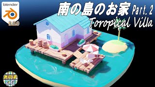 [blender] 「南の島のお家」(Toropical Villa) を作ろう!! Part.2(完成！)  #125