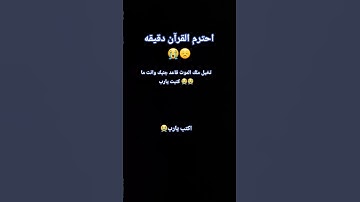 احترم القرآن دقيقه #قرآن #قران_كريم #تلاوة_هادئة #راحة_نفسية #ترند #ياسر_الدوسري #اكسبلور #لايك
