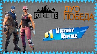 ДОВЕЛ ДРУГА ДО ТОП 1 - Fortnite battle royale Gameplay | ICE-KIRA