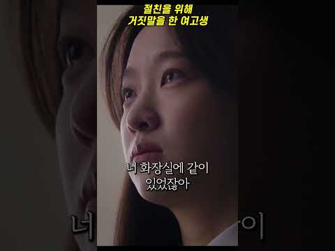 절친을 위해서 <strong>모든</strong> 걸 걸고 거짓말을 한 <strong>여고생</strong> #영화추천