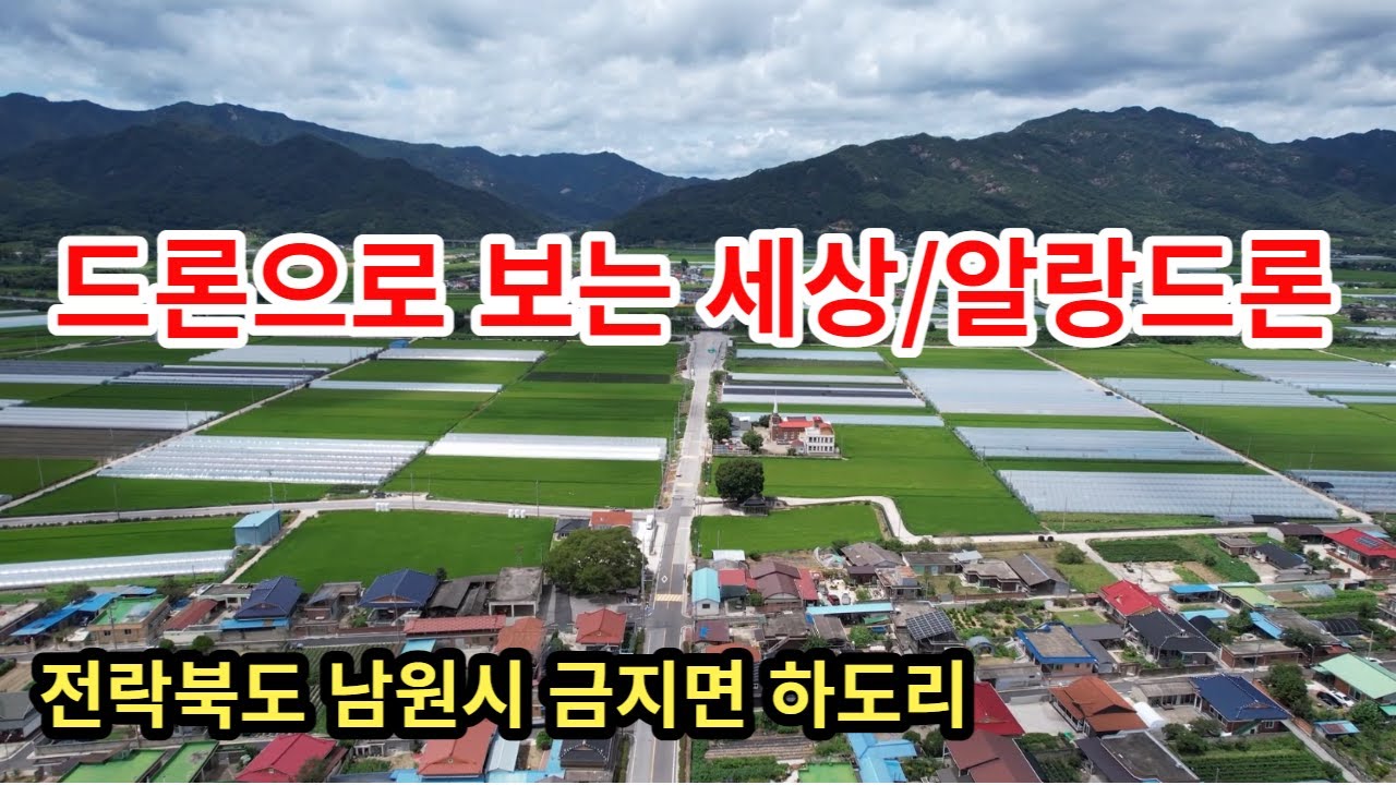 전라북도 남원시 금지면 하도리/드론으로 보는 세상/알랑드론 대한민국 in KOREA