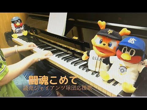スワローズファンの人が 読売ジャイアンツの球団応援歌 闘魂こめて を弾いてみました