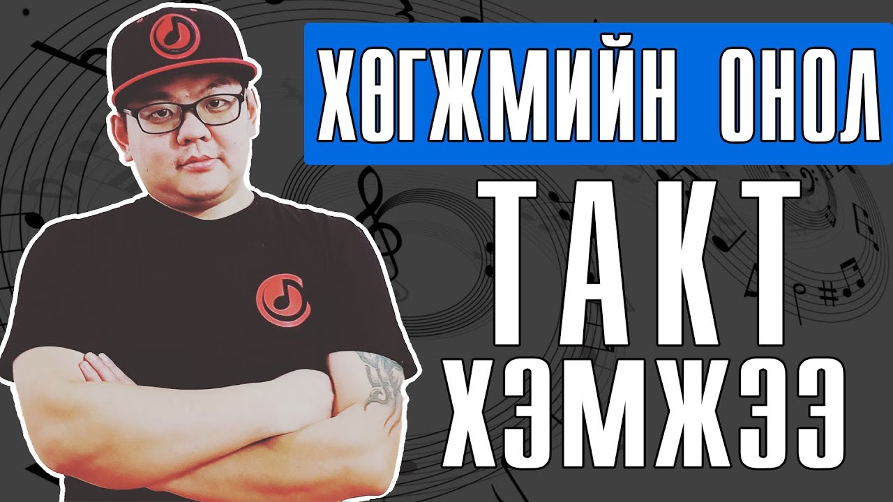 Onol 2 | Хөгжмийн Онол 2 |  Хэмжээ ба Такт | Easy To Learn Music Theory