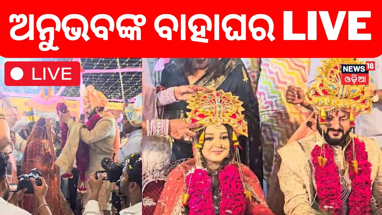 Live : ଜାଗୃତିଙ୍କ ହାତ ଧରିଲେ ଅନୁଭବ | Anubhav Mohanty And Jagrati Shukla Get Married Today