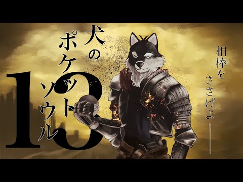 【13】相棒をささげよ…犬のポケソ【DarkSoulsⅢ:PocketSoulsMod】