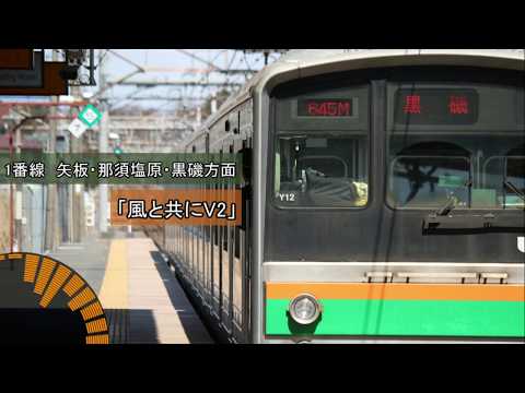 宝積寺駅 発車メロディ 「風と共にV2」「Twilight」