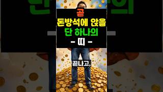 곧 돈방석에 앉을 단 하나의 띠 #명언 #부자 #오늘의운세 #로또 #사주팔자 #돈