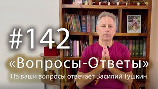 "Вопросы-Ответы", Выпуск #142 - Василий Тушкин отвечает на ваши вопросы