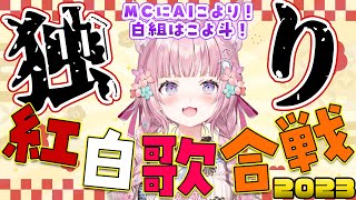 【 #独り紅白歌合戦 】毎年恒例‼審査員はキミ‼MCにAIこより、白組にこよ斗が登場‼今年の勝者は何組だ！？【博衣こより/ホロライブ】