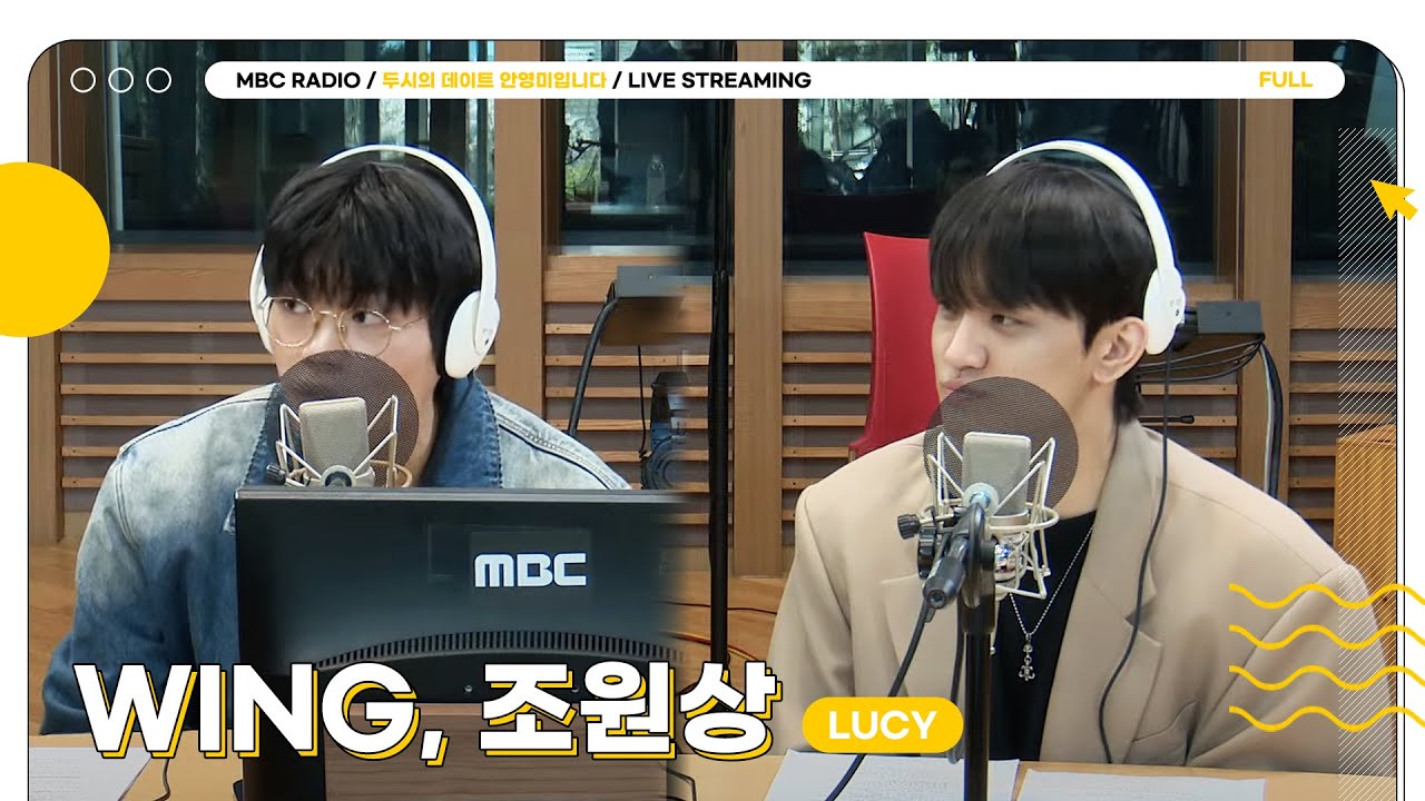 [FULL] ✨WING, 조원상(LUCY)✨ 이게 무슨 조합이죠? 월클조합인 건 확실합니다🤭❤️ | 두시의 데이트 안영미입니다 | MBC 250415 방송