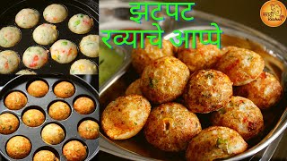 नाश्त्यासाठी झटपट करता येतील असे लुसलुशीत टम्म फुगणारे रव्याचे मिक्स व्हेज आप्पे | Mix Veg Aappe screenshot 4