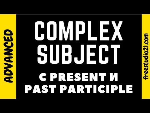 Complex Subject | сложное подлежащее | с Participle I/II