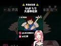 【声真似】らんま1/2 - 久遠寺右京 - 久しぶりやのぉ、早乙女乱馬！【Ranma 1/2】#shorts