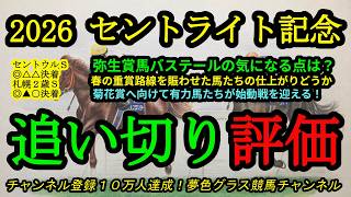 【最終追い切り評価】2026セントライト記念！バステールの追い切りで気になる点は？春の実績馬たちも菊花賞へ向けて！