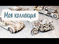 Собираю Мотоцикл от UGEARS  и показываю свою коллекцию