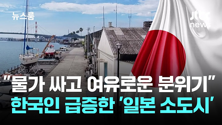 "물가 싸고 여유로운 분위기"…한국인 급증한 '일본 소도시' / JTBC 뉴스룸
