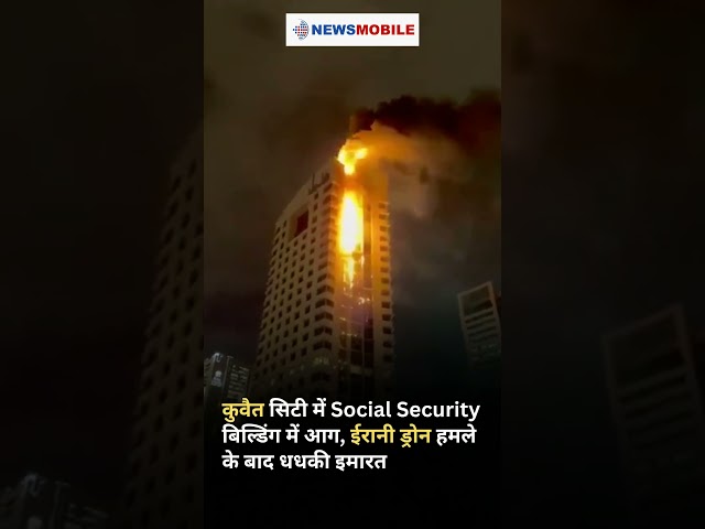 कुवैत सिटी में ड्रोन हमले के बाद Social Security बिल्डिंग में आग