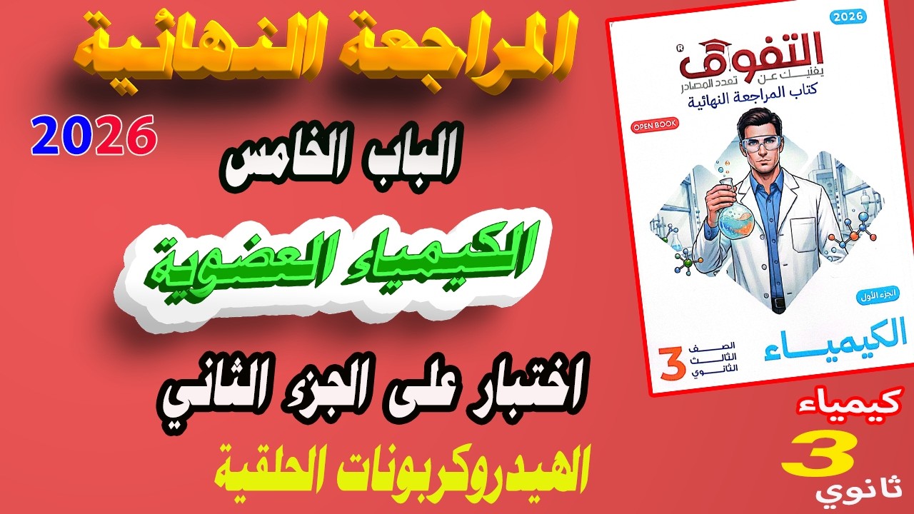 كتاب التفوق كيمياء 3 ثانوي مراجعة نهائية 2026 الباب الخامس العضوية | اختبار على الجزء الثاني 🔥👍🔥