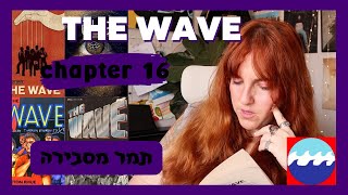 THE WAVE chapter 16 | תמר מסבירה