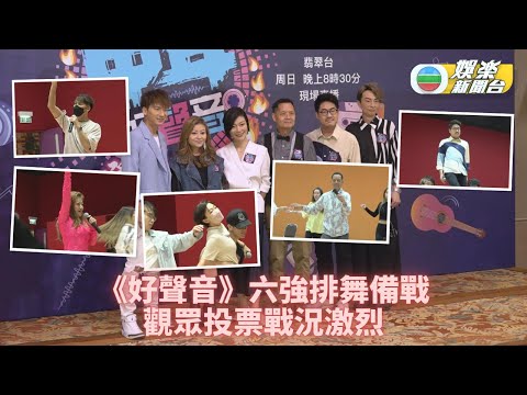 中年好聲音登峯之戰丨直擊六強選手備戰練舞實狀 顏志恒賽前抱恙未有現身