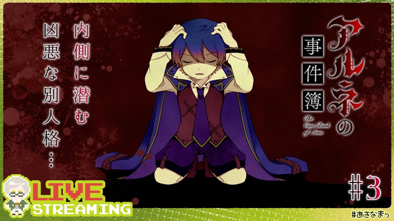 【アルネの事件簿】#3 チャプター２に突入！同じ屋敷内に犯人が居るってマ～！？ 【#あきなまっ】