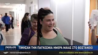 Τίμησαν την παγκόσμια ημέρα μαίας στο Βοστάνειο