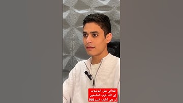 #أن_ربي_لطيف_خبير_9li9 #اكسبلور #المصحف #القرآن_الكريم #دويتو #القارئ_عبدالرحمن_مسعد #لايك #love
