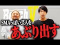 【告発】芸人界に潜む「隠れSMA芸人」をあぶり出します！