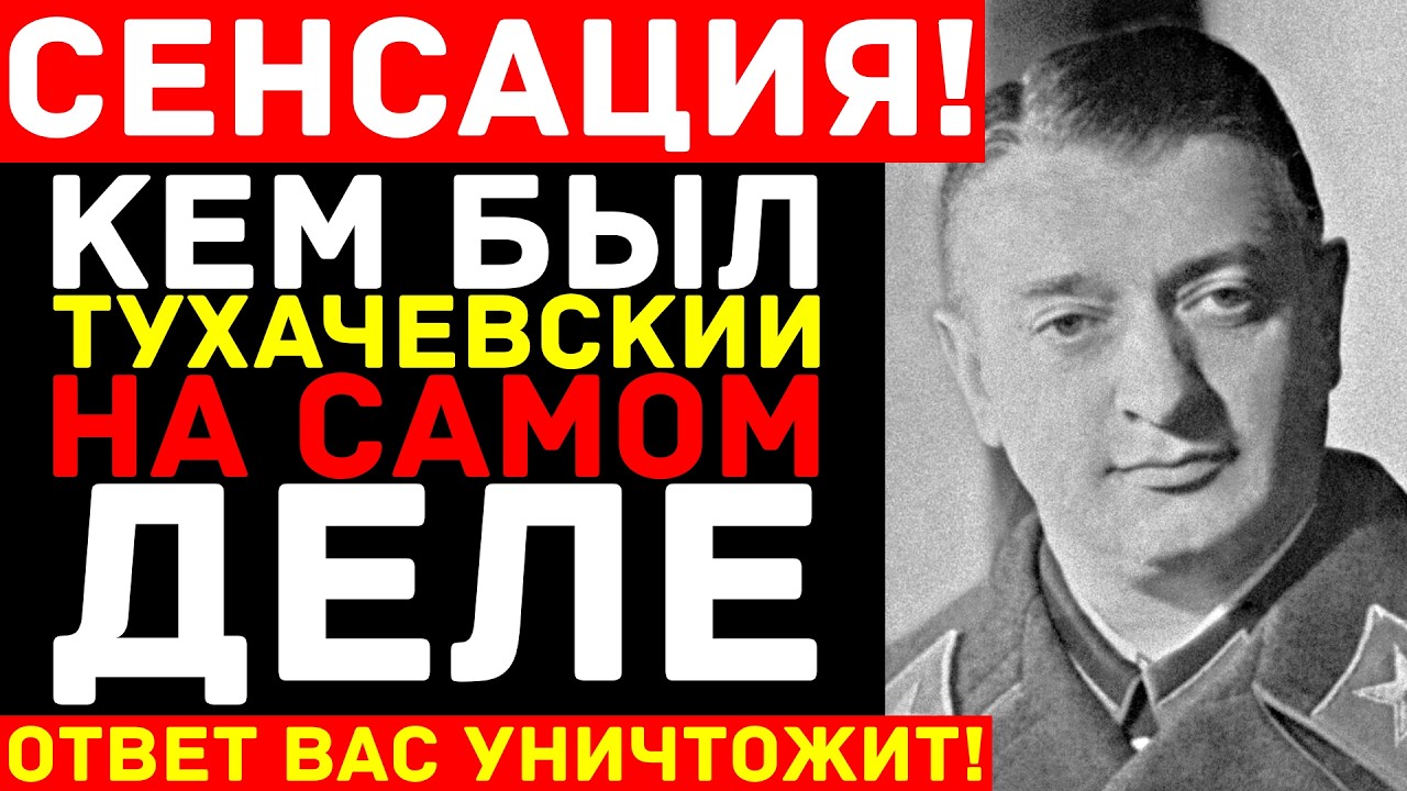 Кем был ТУХАЧЕВСКИЙ на самом деле — Происхождение Красного Наполеона, которое хотели скрыть навсегда