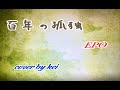 【Sing!でcover】百年の孤独  EPO  cover by kei