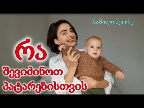 რა შევიძინოთ პატარებისთვის. ნაწილი 2/3 - ტანსაცმელი და აქსესუარები