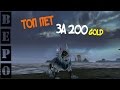 ArcheAge. ТОП МАУНТ ЗА 200 ГОЛДЫ! (Вожак Снежных Львов)