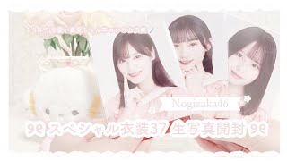 乃木坂46 ʚ♡ɞ スペシャル衣装37 生写真30セット開封 ♡