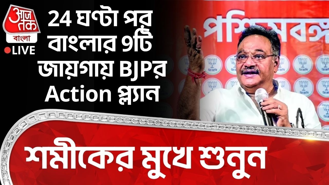 🛑24 ঘণ্টা পর বাংলার 9টি জায়গায় BJPর Action প্ল্যান শমীকের মুখে শুনুন | Samik Bhattacharya Live | BJP