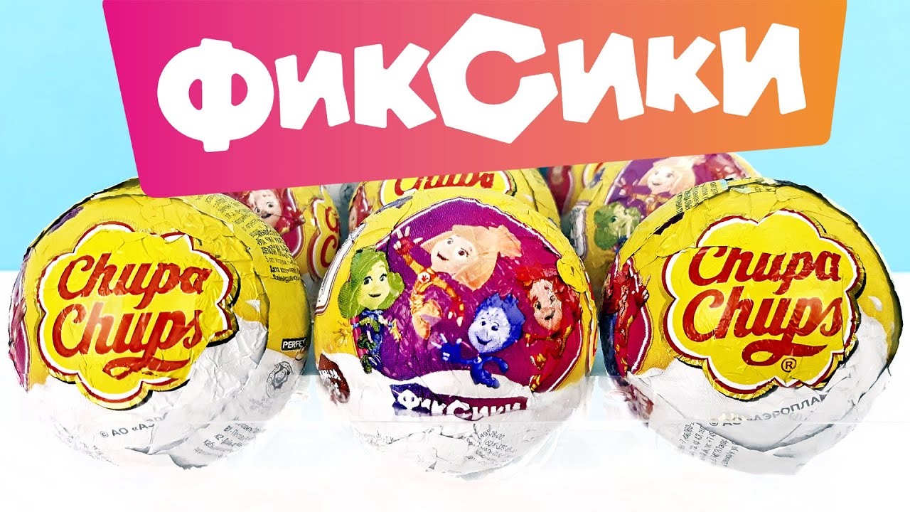 ФИКСИКИ шоколадные шары Чупа Чупс! Новая серия игрушки мультик 2023 ...