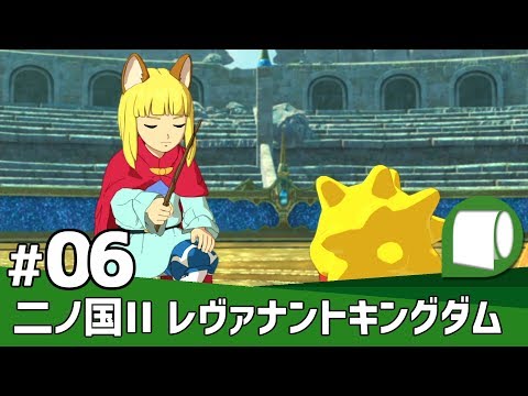 実況#06【二ノ国II レヴァナントキングダム】ある日、少年は王様になった…