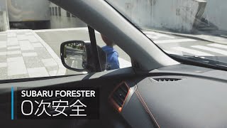 FORESTER：0次安全