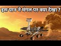 अपॉर्चुनिटी रोवर ने मंगल ग्रह पर क्या देखा ? opportunity Rover full journey